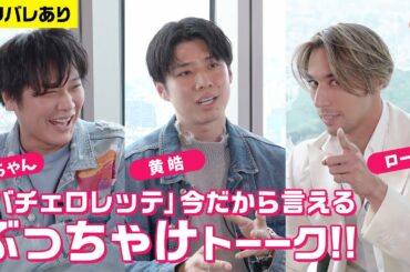 「バチェロレッテ」今だから言える！杉田陽平&黄皓&當間ローズのぶっちゃけトーク！