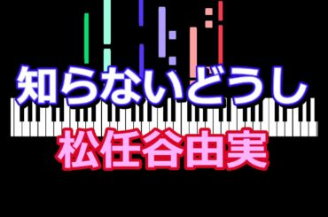 知らないどうし　松任谷由実  「恋する母たち」/  ピアノ編曲