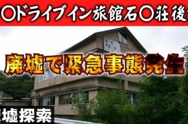 中〇ドライブイン旅館石〇荘 -後編-【廃墟探索】