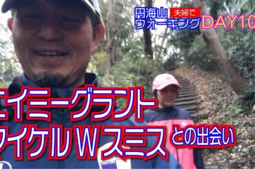 円海山ウォーキングDAY105（エイミーグラント&マイケルWスミスとの出会い）