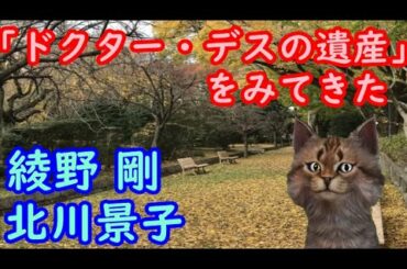 「ドクター・デスの遺産」をみてきた