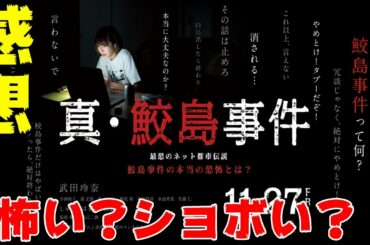 映画『真・鮫島事件』2ちゃんねる発の都市伝説、鮫島事件を語ると呪われる【DBD #688　映画レビュー】