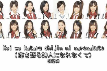 SKE48 - Koi wo Kataru Shijin ni Narenakute (恋を語る詩人になれなくて) [Kan/Rom/Eng]