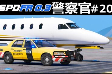 【GTA5】空港警備員！消防車が盗まれる！滑走路に侵入した車を追跡！｜警察官になる#200【空港警備】LSPDFR実況