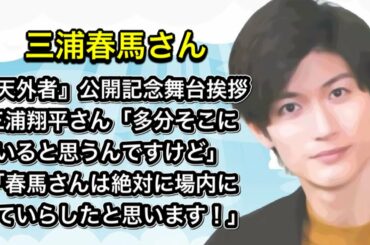 三浦春馬さん『天外者』公開記念舞台挨拶三浦翔平さん「多分そこにいると思うんですけど」「春馬さんは絶対に場内に来ていらしたと思います！」