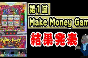 【結果発表】ミルキィホームズで確率5万分の1を引く男【第1回MakeMoneyGame】