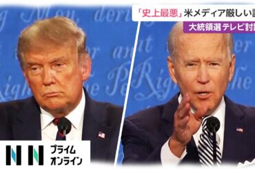 「史上最悪」米メディア厳しい評価　大統領選 テレビ討論会