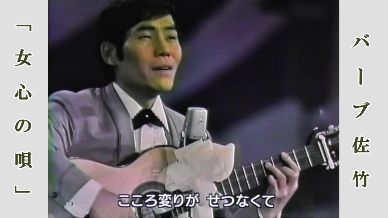 女心の唄  /  バーブ佐竹　 第16回 紅白歌合戦より（昭和40年）