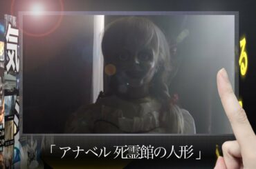 【映画紹介】 恐怖は伝染する...最悪のホラー現象【アナベル死霊館の人形】