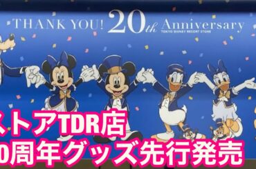 ディズニーストアTDR店20周年グッズ先行発売‼️