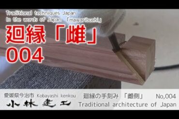 廻縁（2/3）手刻み動画 「雌側」・大工の技術_【小林建工_004】