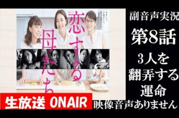 【金曜ドラマ 恋する母たち】第8話 息子より友達より大事な男 原作 柴門ふみ 脚本 大石静 木村佳乃 吉田羊 仲里依紗   ハリーの副音声実況　※映像音声ありません。
