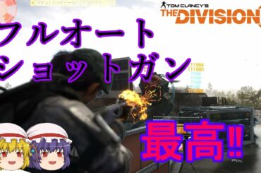 【The Division 2】ゆっくりエージェントのディビジョン2　Part 55 ACS-12+ハンターズフューリーがメチャメチャ楽しい