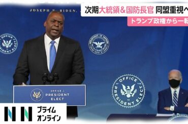 次期米大統領&国防長官 同盟重視へ　トランプ政権から一転