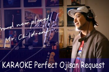 Request++「Brand new planet」　Mr.Children　ドラマ『姉ちゃんの恋人』主題歌　カラオケ100点おじさん Unplugged cover フル歌詞