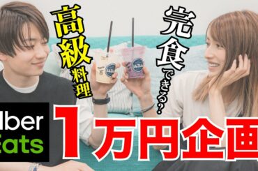【1万円企画】ウーバーイーツで高級ランチを堪能しました‼️