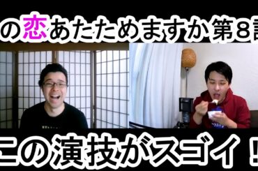 この恋あたためますか第８話の演技をほめてほめてほめまくる！【この演技がスゴイ】