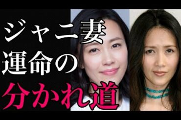 【悲報】木村佳乃と工藤静香のジャニ妻の運命の分かれ道とは？「ジャニーズ妻の明暗」