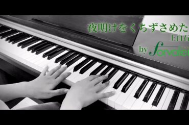 【女性デュオVer.】夜明けをくちずさめたら/上白石萌音 Cover by Forvaleno