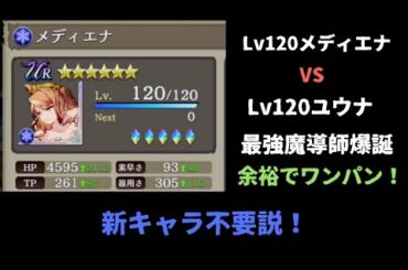 メディエナLv120がユウナLv120ワンパン。新キャラ不要説！【FFBE幻影戦争】