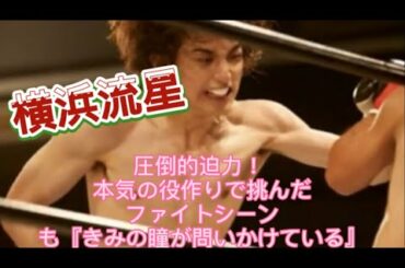 横浜流星、 圧倒的迫力！ 本気の役作りで挑んだファイトシーンも『きみの瞳が問いかけている』場面写真解禁