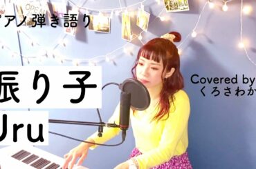 振り子／Uru【映画 罪の声 主題歌】(ピアノ弾き語りカバー)byくろさわかな