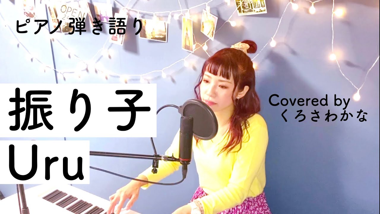 振り子/Uru【映画 罪の声 主題歌】(ピアノ弾き語りカバー)byくろさわかな 振り子/Uru【映画 罪の声 主題歌】(ピアノ弾き語りカバー)byくろさわかな
