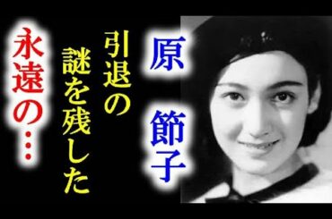 原節子の早すぎた引退理由に涙が溢れる。引退後そして晩年は…