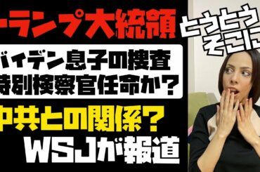 【米大統領選】トランプ大統領、バイデン息子の捜査に特別検察官を任命か！？狙いは中国共産党と関係。