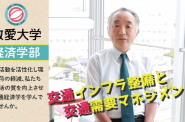 【交通政策】交通インフラ整備と交通需要マネジメント　【敬愛大学経済学部】