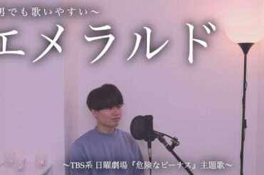 エメラルド(-2) / back number【(TBS系 日曜劇場『危険なビーナス』主題歌)】(covered by Kentoo)