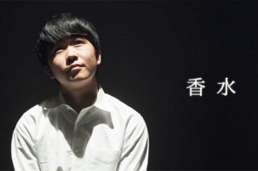 【鈴木福が歌う】香水/瑛人 feat.しらスタ