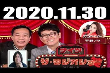 2020 11 30 ナイツ　ザ・ラジオショー ：平野ノラ　ゲスト：ふかわりょう