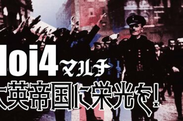 【HoI4】大英帝国に栄光を! ＃03【9人マルチ】