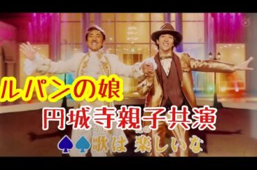 【ルパンの娘】ブラボーパパ！、円城寺親子共演