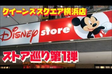 ディズニーストア巡り★みなとみらいクイーンズスクエア横浜店の様子　(Disney Store)