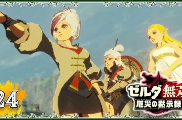 #24【厄災の黙示録】終盤に行く『始まりの台地』ついに最後の人員が仲間に！【ゼルダ無双　厄災の黙示録】