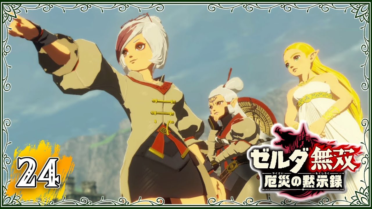 #24【厄災の黙示録】終盤に行く『始まりの台地』ついに最後の人員が仲間に!【ゼルダ無双 厄災の黙示録】 #24【厄災の黙示録】終盤に行く『始まりの台地』ついに最後の人員が仲間に!【ゼルダ無双 厄災の黙示録】