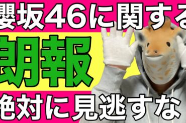 【櫻坂46】ついにキターーー！！！