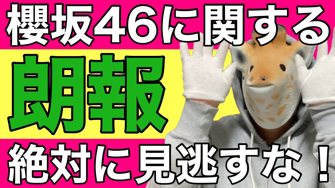 【櫻坂46】ついにキターーー!!! 【櫻坂46】ついにキターーー!!!