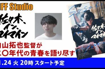 内山拓也監督を迎えて『佐々木、イン、マイマイン』の魅力を掘り下げます！TIFF Studio 第71回！