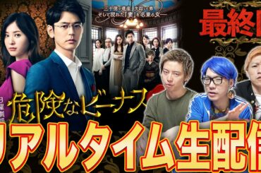 【危険なビーナス】最終回 黒幕の正体はこいつか！みんなで語り合おう生配信！