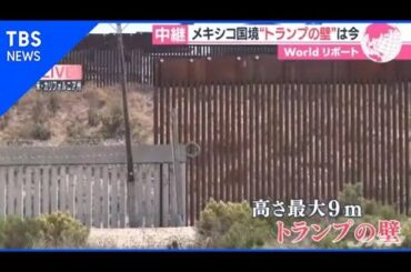 アメリカ大統領選“トランプの壁”が争点に【あさチャン！ Ｗｏｒｌｄ特派員リポート】