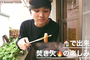 Kenta's Journal Vol.46 🏠で出来る焚き火🔥の楽しみ方