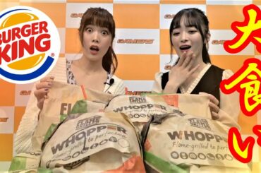 【大食い】普通の？アイドルはバーガーキングのワッパー何個たべられるのか!?【#12筒井と純情のアフィリアのゲマゲマ放送局】
