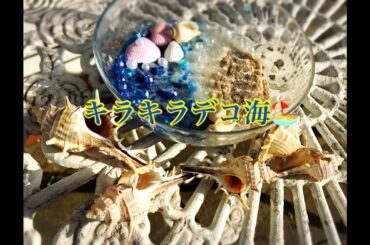 [resin]レジン29＊キラデコ海の置物＊プラスチックの器バージョン＊