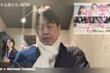 ドラマ感想｢恋する母たち｣第7話