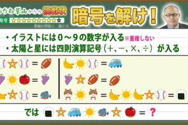 【たらちね草山のおもろ数学#9】小学生でも解ける暗号を解け！