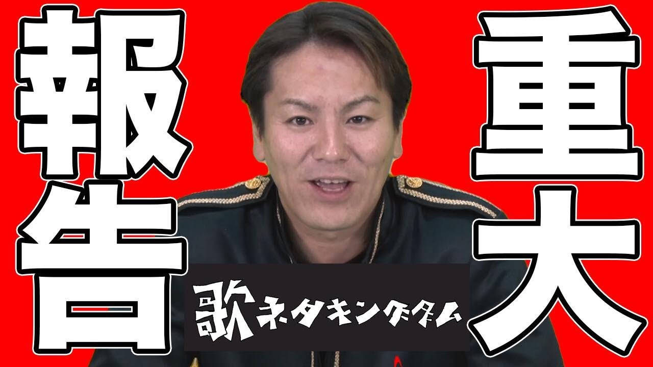 【ご報告】狩野英孝から重大なお知らせがあります【歌ネタキングダム】 【ご報告】狩野英孝から重大なお知らせがあります【歌ネタキングダム】