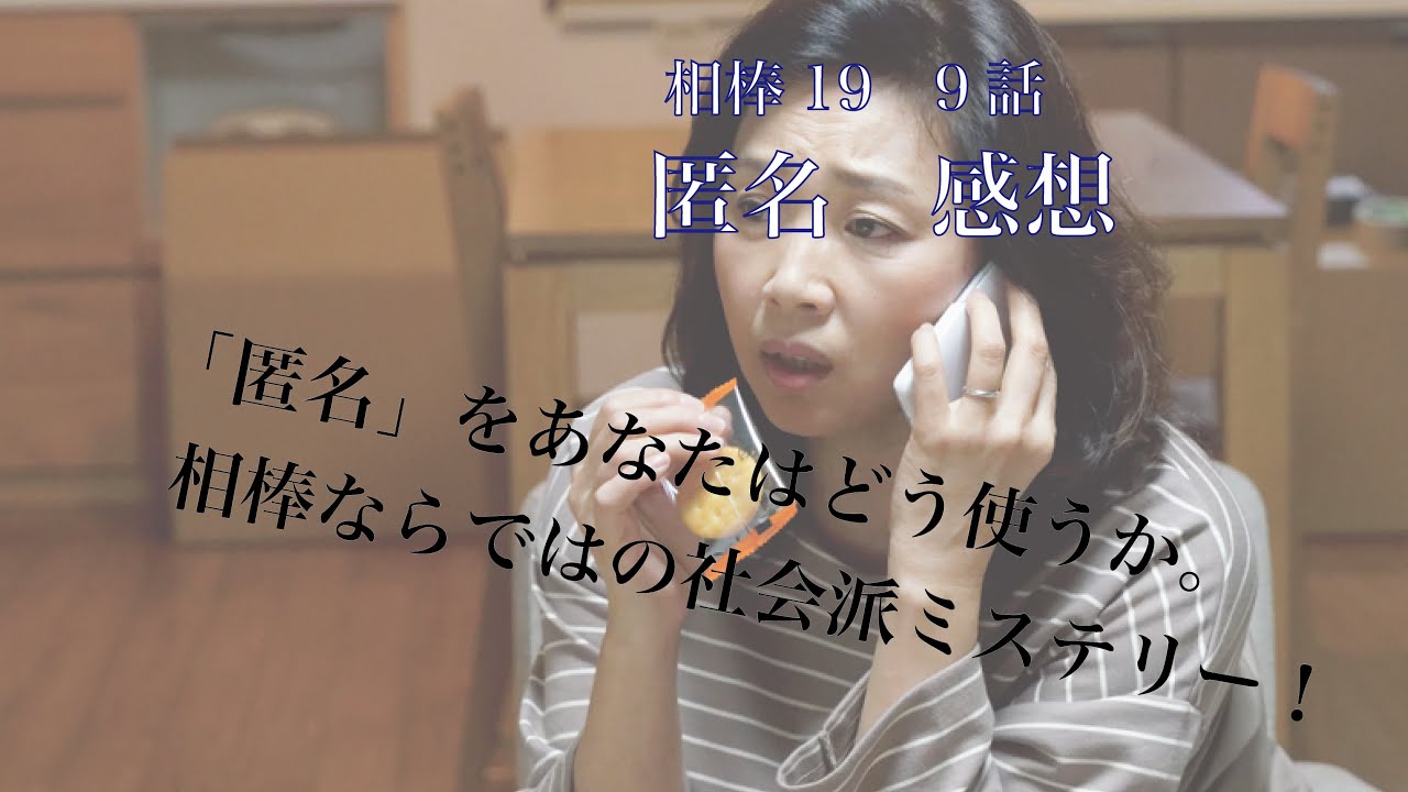 相棒season19 9話「匿名」感想※ネタバレ注意 相棒season19 9話「匿名」感想※ネタバレ注意